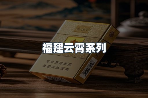 福建云霄系列